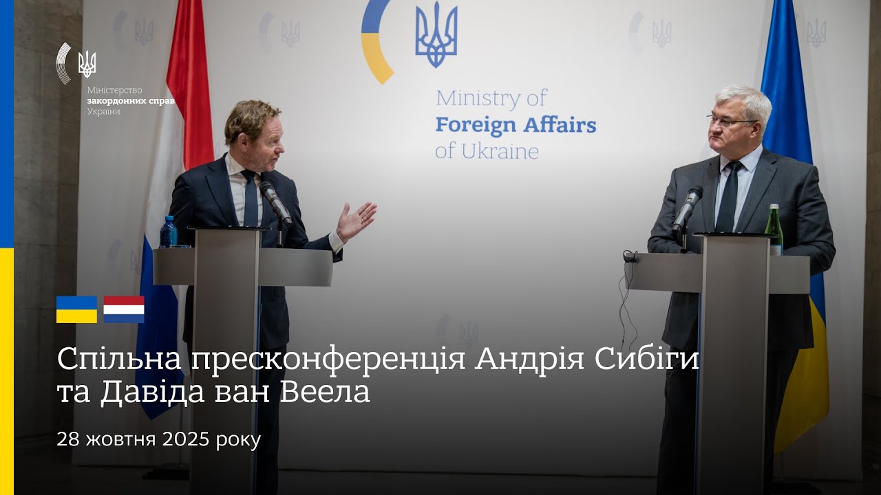 🇺🇦🇳🇱 Спільна пресконференція Андрія Сибіги та Давіда ван Веела