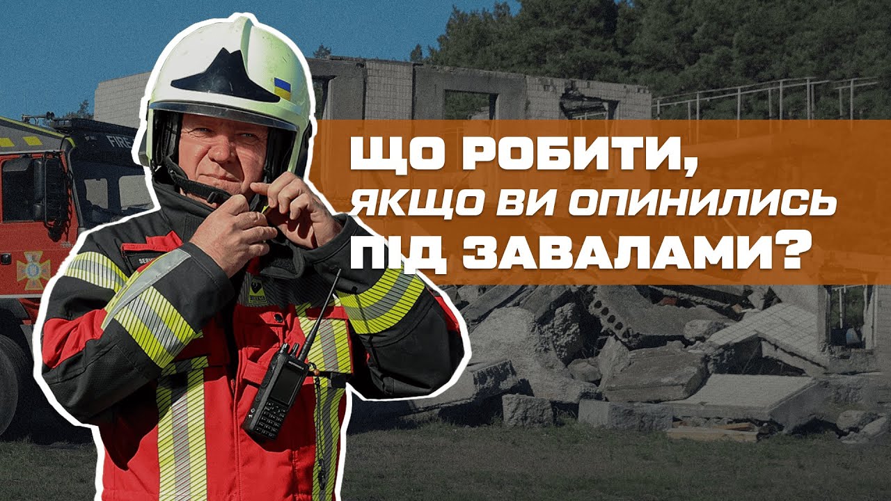⁉️ Як вижити, якщо опинились під завалами