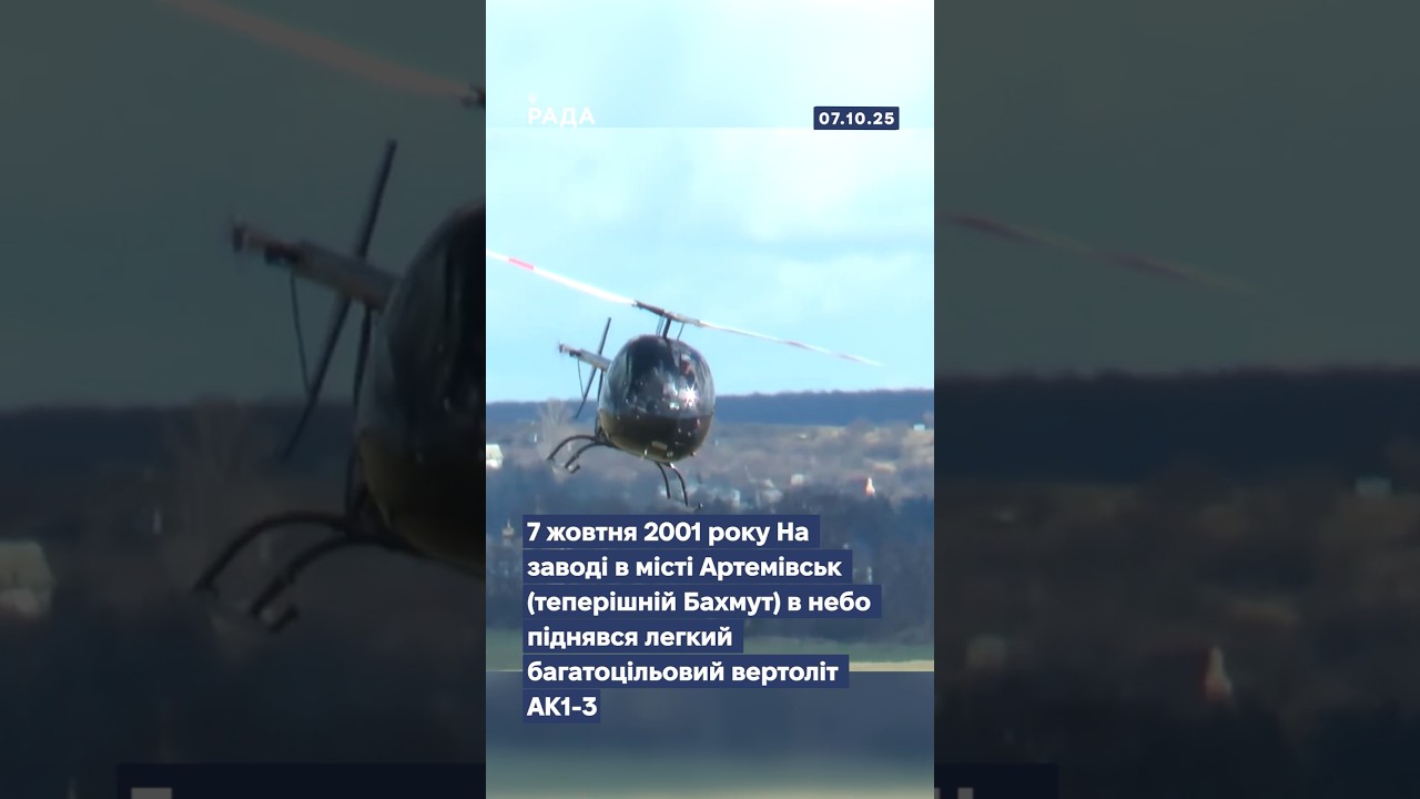 🚁7 жовтня 2001 року в небо піднявся перший вертоліт незалежної України — АК1-3.