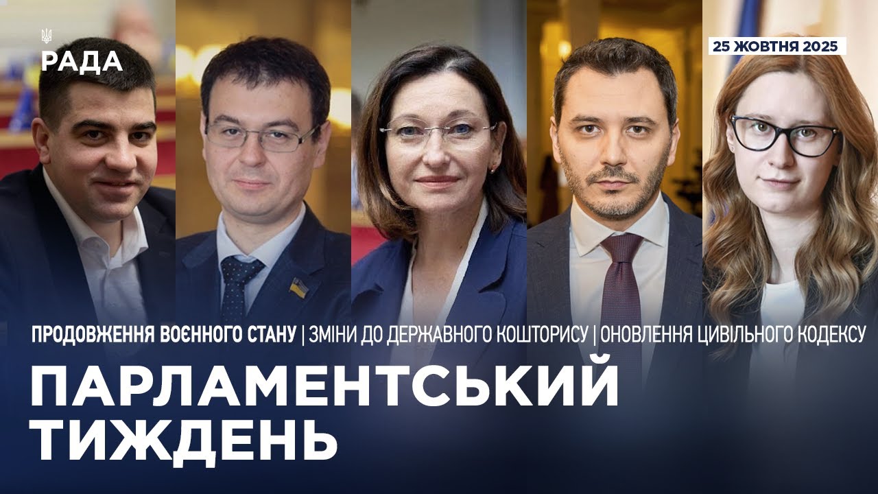 Парламентський тиждень 25.10.2025