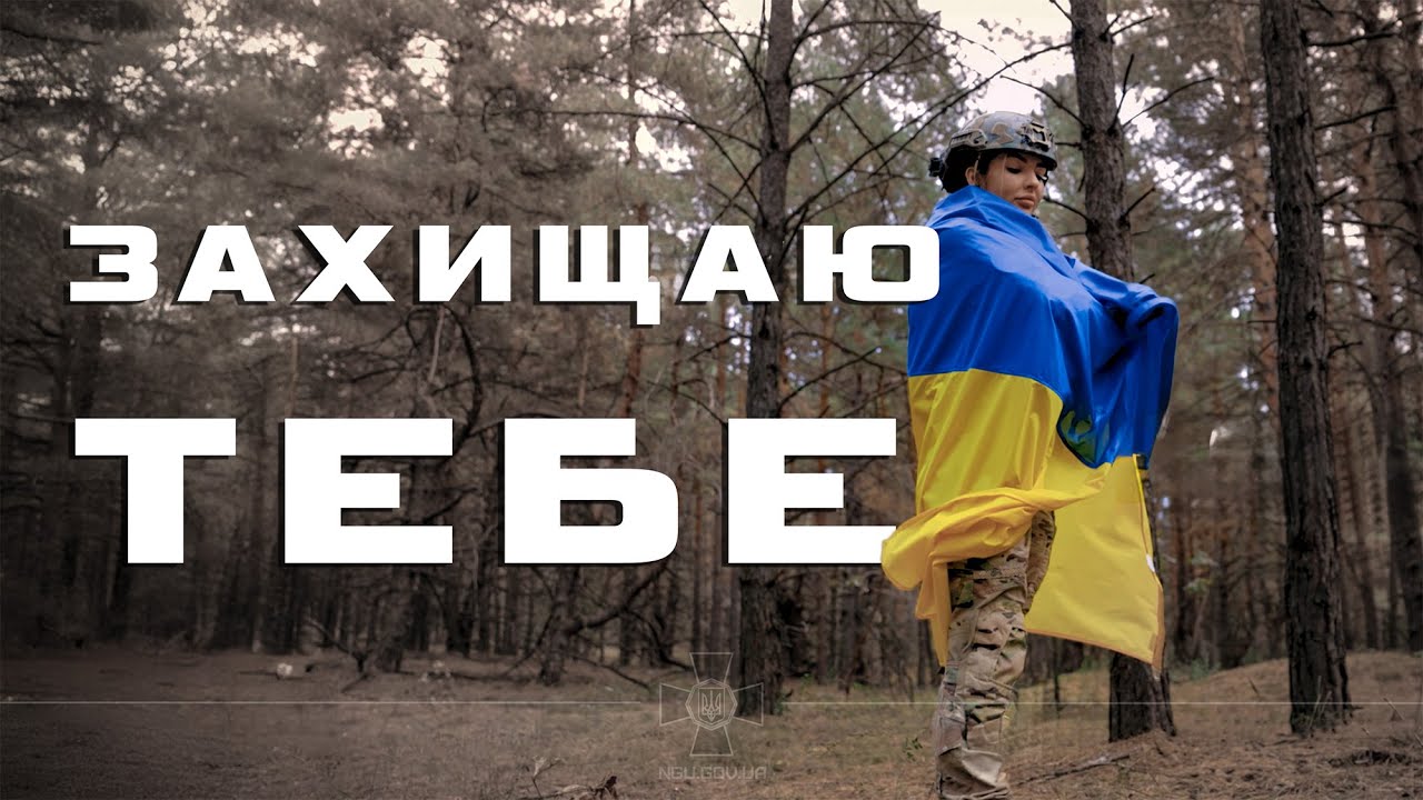 Артем Лоік (feat. Валерія Сокол) – ЗАХИЩАЮ ТЕБЕ