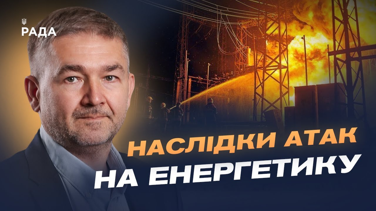Відключення світла: як працює енергосистема після останніх обстрілів | Віталій Зайченко