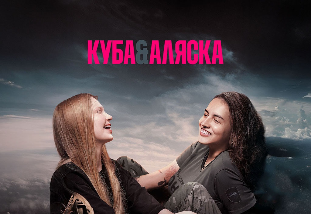 Український документальний фільм Куба&Аляска тріумфував у Римі