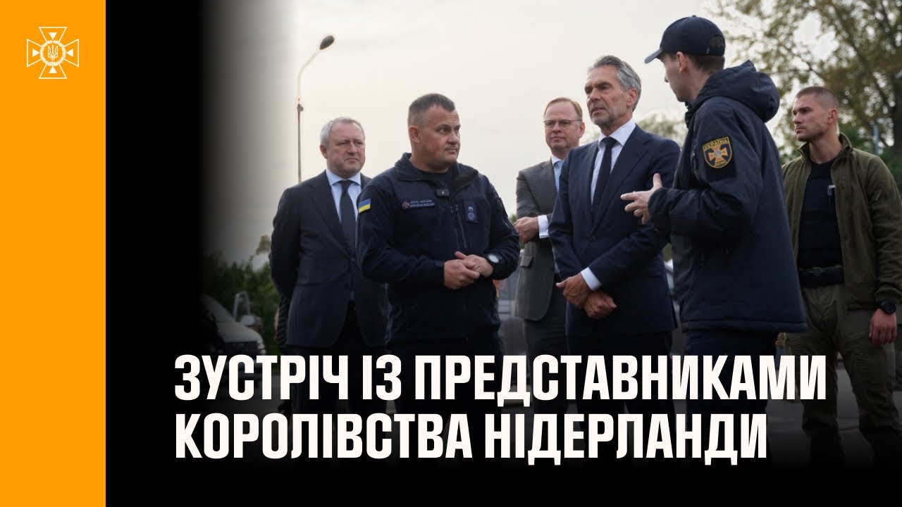Голова ДСНС України провів зустріч із представниками Королівства Нідерланди