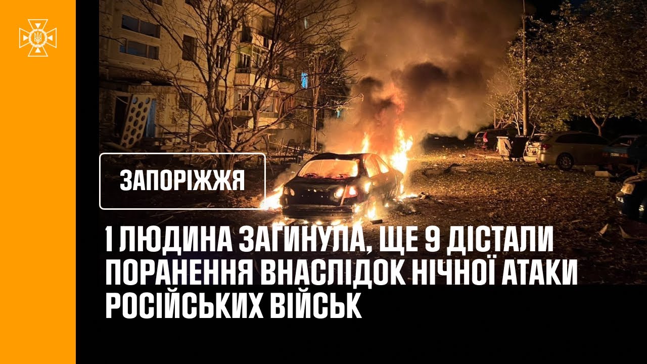 Запоріжжя.1 людина загинула, ще 9 дістали поранення внаслідок нічної атаки російських військ