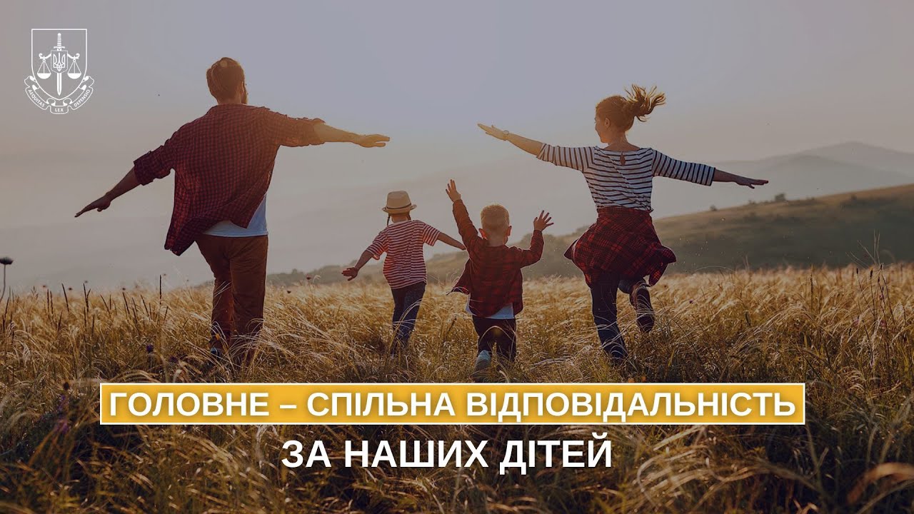 Головне – спільна відповідальністьза наших дітей
