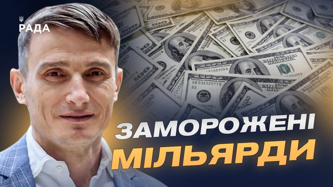 Заморожені мільярди рф: варіанти використання для відбудови України | Василь Фурман