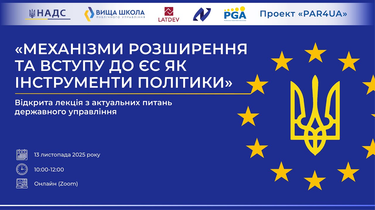 Відкрита лекція «Механізми розширення та вступу до ЄС як інструменти політики» УКР