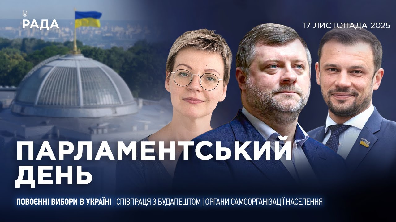 Парламентський день 17.11.2025