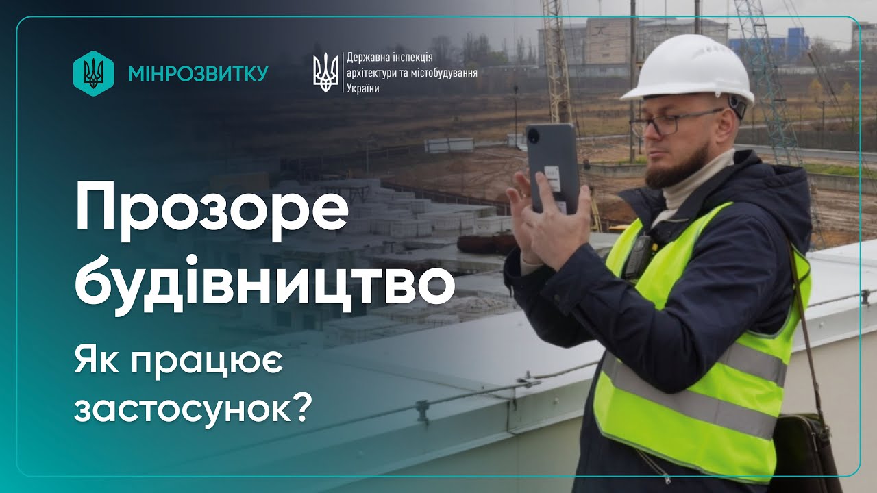 Як працює застосунок “Прозоре будівництво” для прийняття об’єктів в експлуатацію?