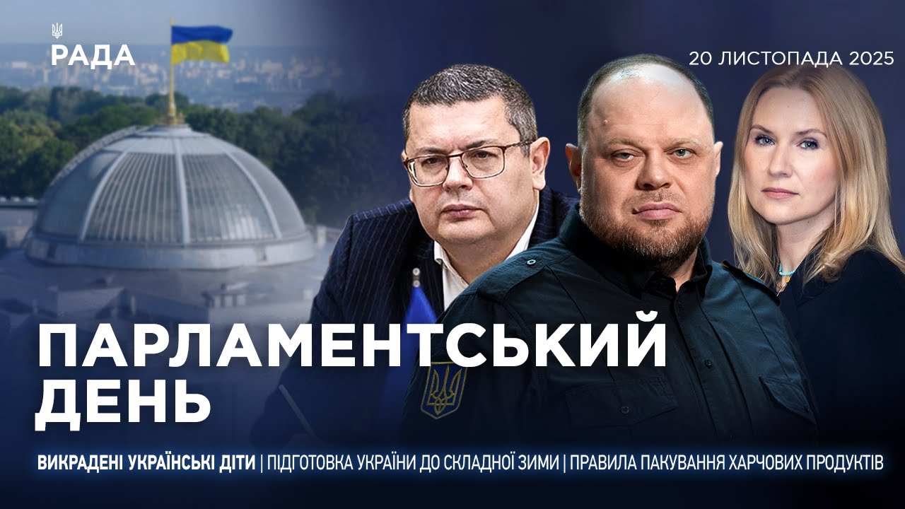 Парламентський день 20.11.2025