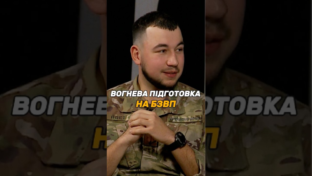 ВОГНЕВА ПІДГОТОВКА НА #БЗВП