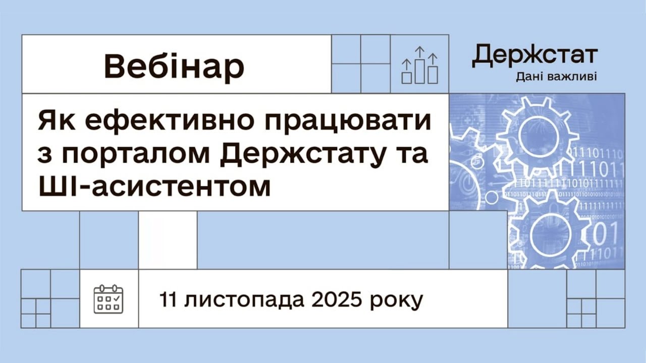 Вебінар “Як ефективно працювати з порталом Держстату та ШІ-асистентом”
