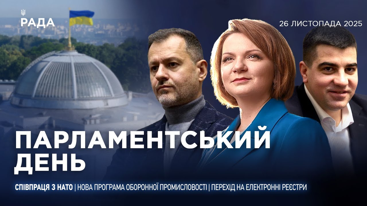 Парламентський день 26.11.2025