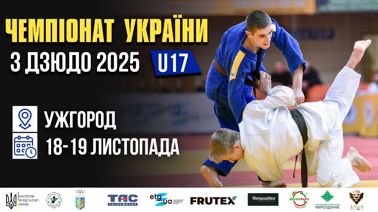 Татамі 1 | День 2| Чемпіонат України з дзюдо 2025 (U17)