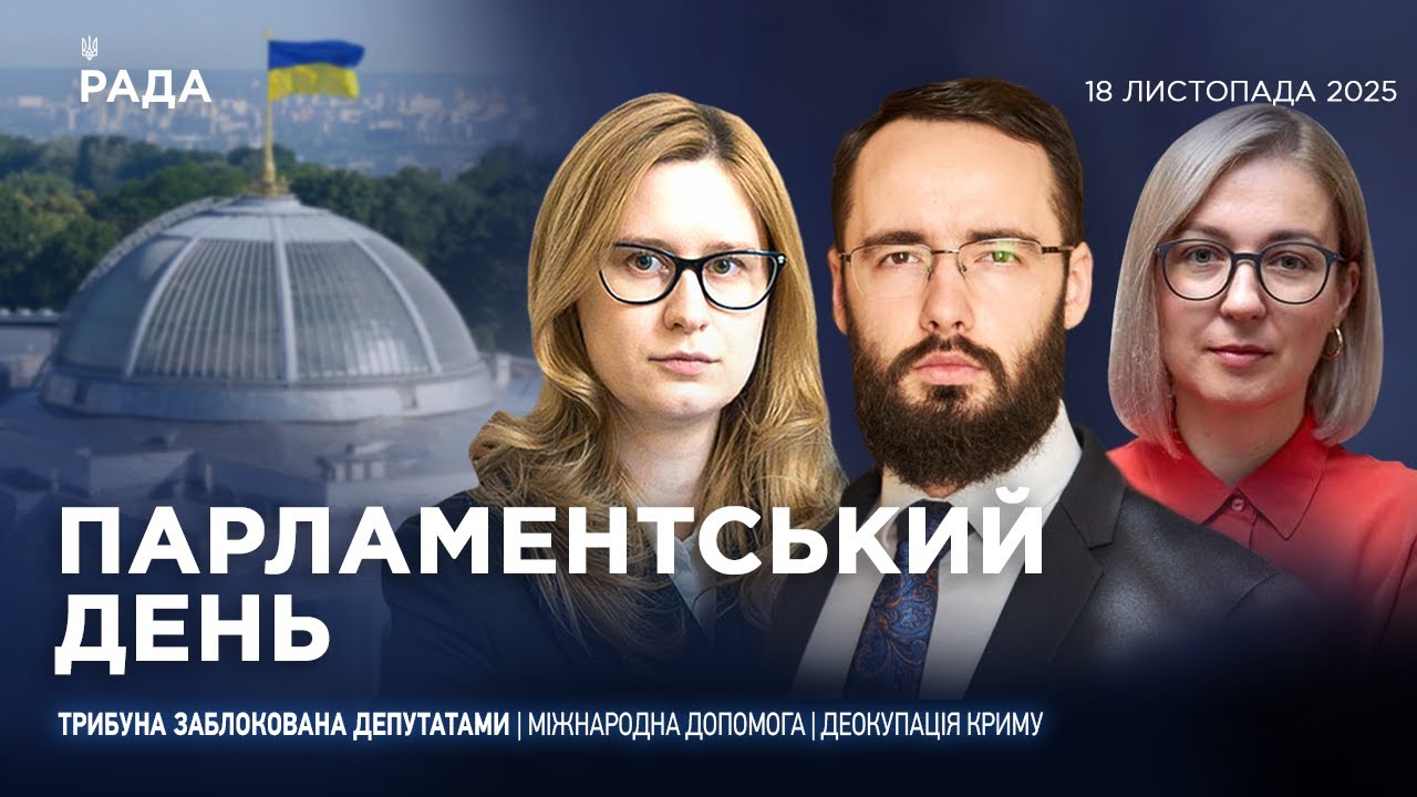 Парламентський день 18.11.2025