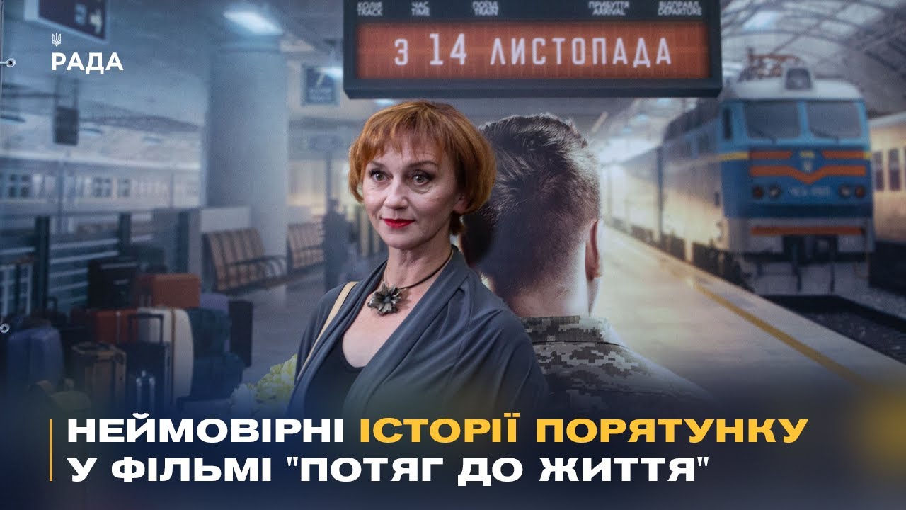 "Потяг до життя": У Києві показали фільм про героїзм залізничників під час війни