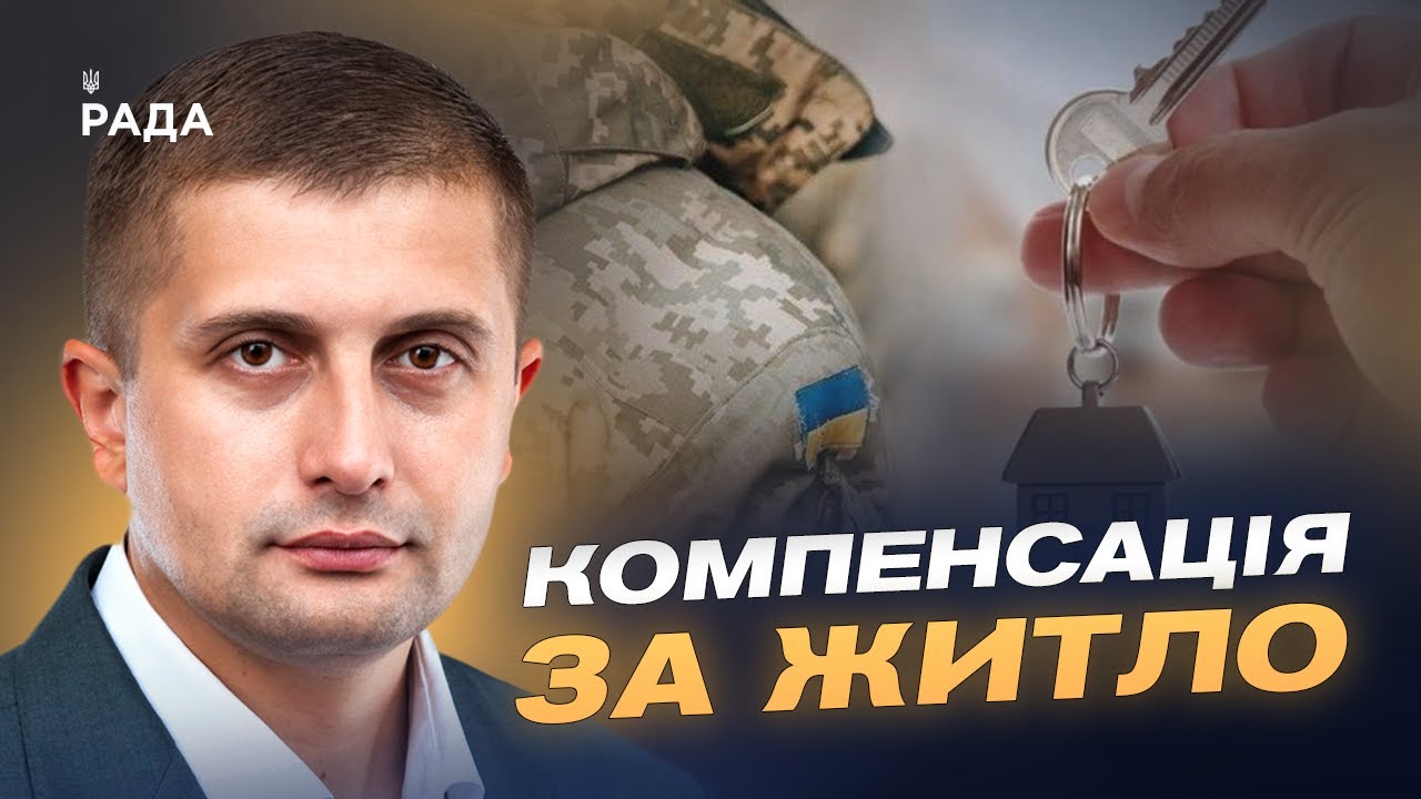 Житло для ВПО-учасників бойових дій: як подати заявку в “Дії” | Сергій Козир