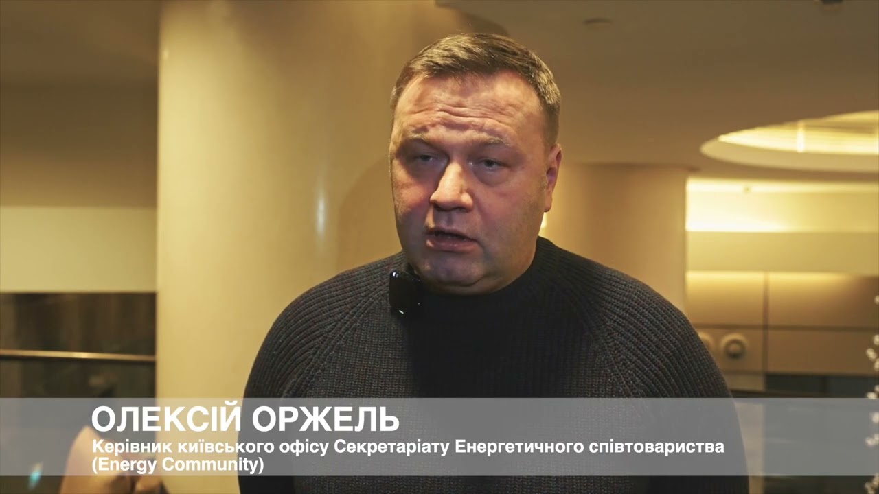 Керівник київського офісу Energy Community Олексій Оржель про роботу Фонду декарбонізації України