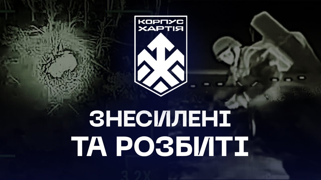⚔️ Знесилені й розбиті | свіжі удари дронарів корпусу «Хартія»