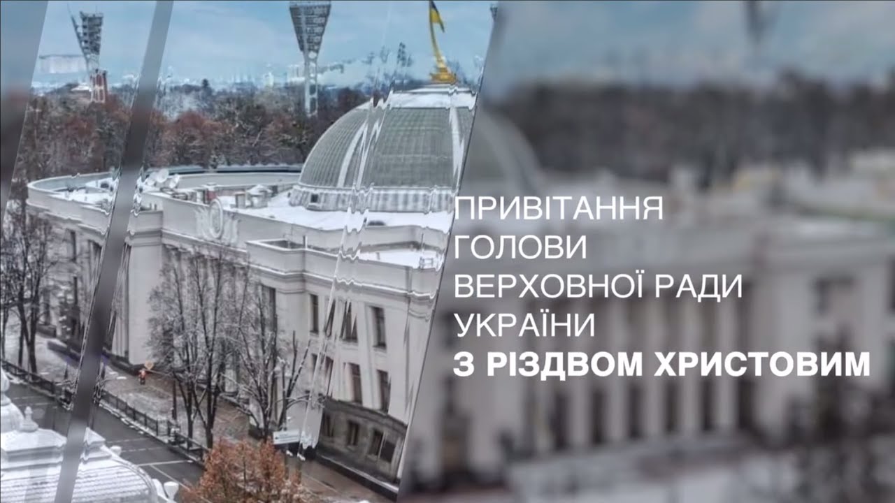 Привітання Голови Верховної Ради України з Різдвом Христовим!