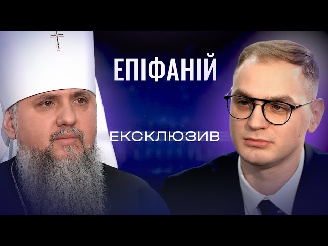 Інтерв’ю з Митрополитом Епіфанієм: Різдво у час війни, релігійна безпека та роль церкви | ЕКСКЛЮЗИВ