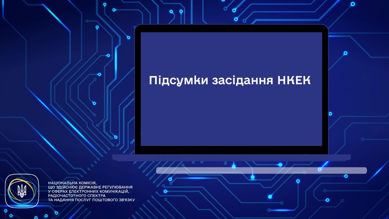 Засідання НКЕК від 06 травня 2026 року