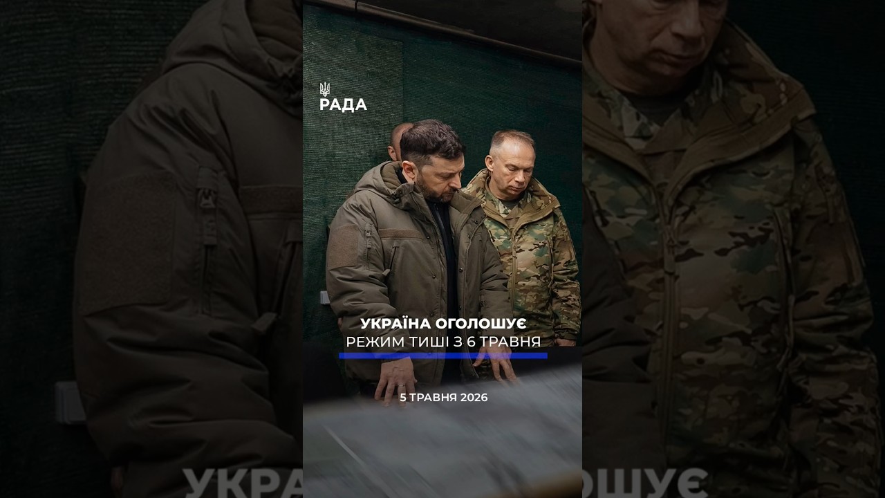🗓️ 05.05.2026☀️ Ранкові новини🔴 1532-ий день війни