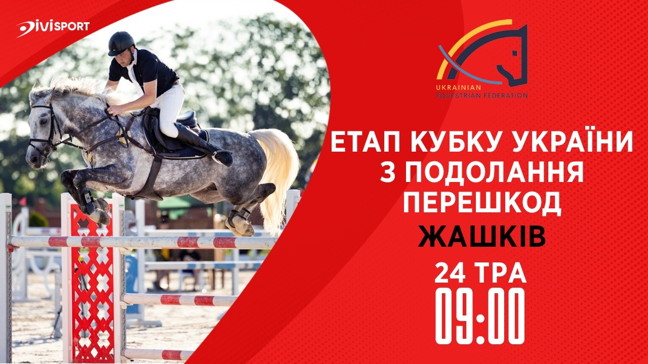 24.05 / Етап Кубку України з подолання перешкод. Всеукраїнські змагання з кінного спорту