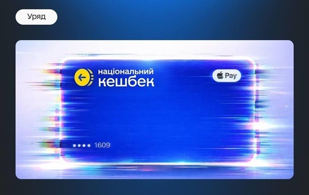 Уряд на два роки продовжив програму Національний кешбек