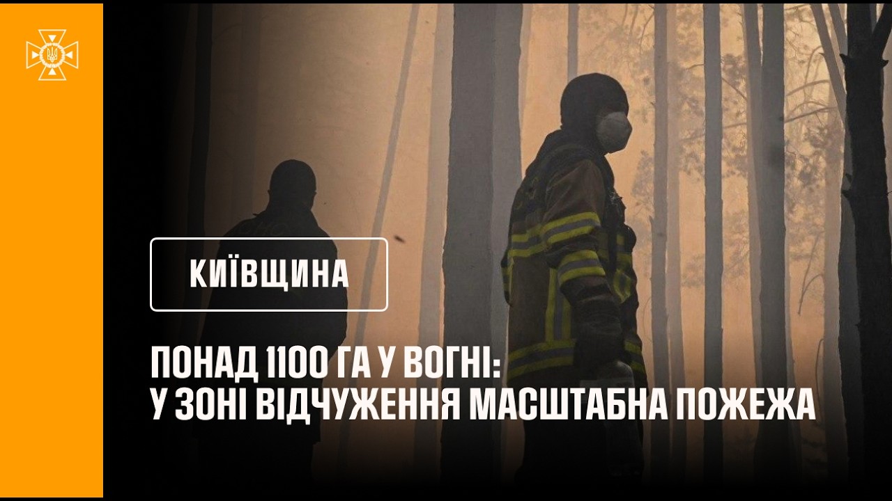 Понад 1100 га у вогні: у Зоні відчуження масштабна пожежа