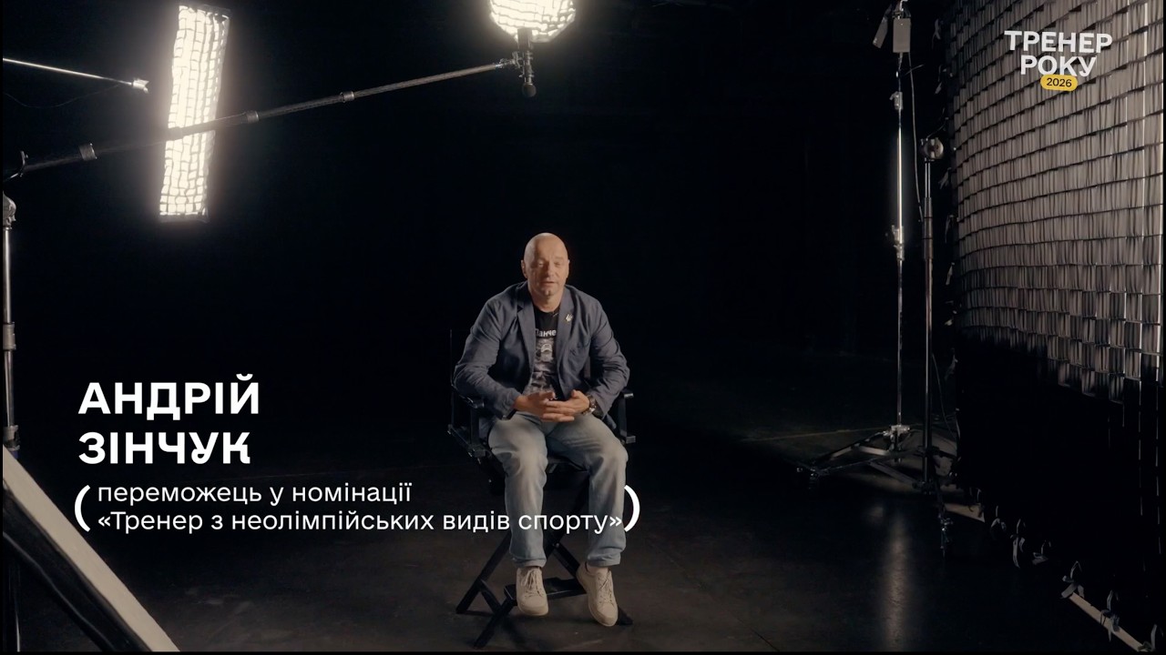 Тренер року з неолімпійських видів спорту — Андрій Зінчук