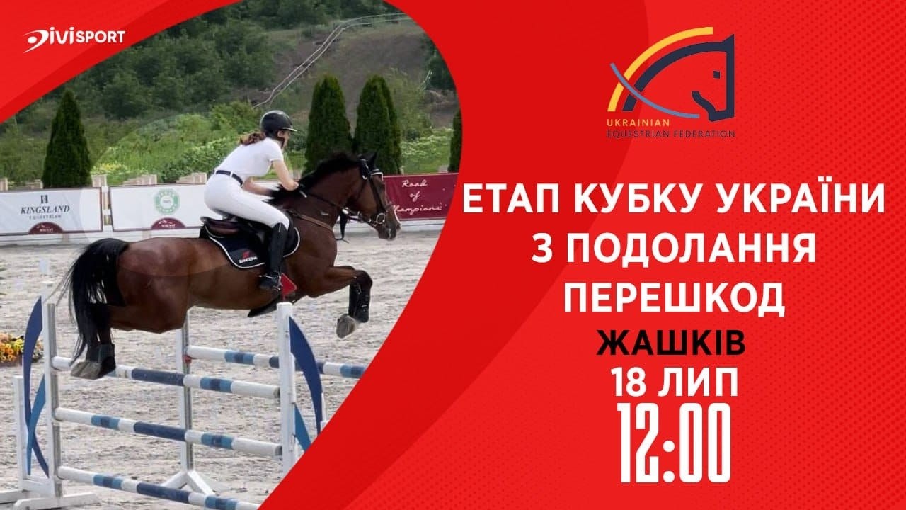 Етап Кубку України з подолання перешкод. Всеукраїнські змагання з кінного спорту CSN-CUP-UKR