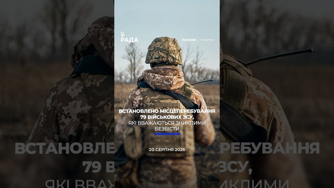 🗓️ 20.08.2026☀️ Ранкові новини🔴 1639-й день війни