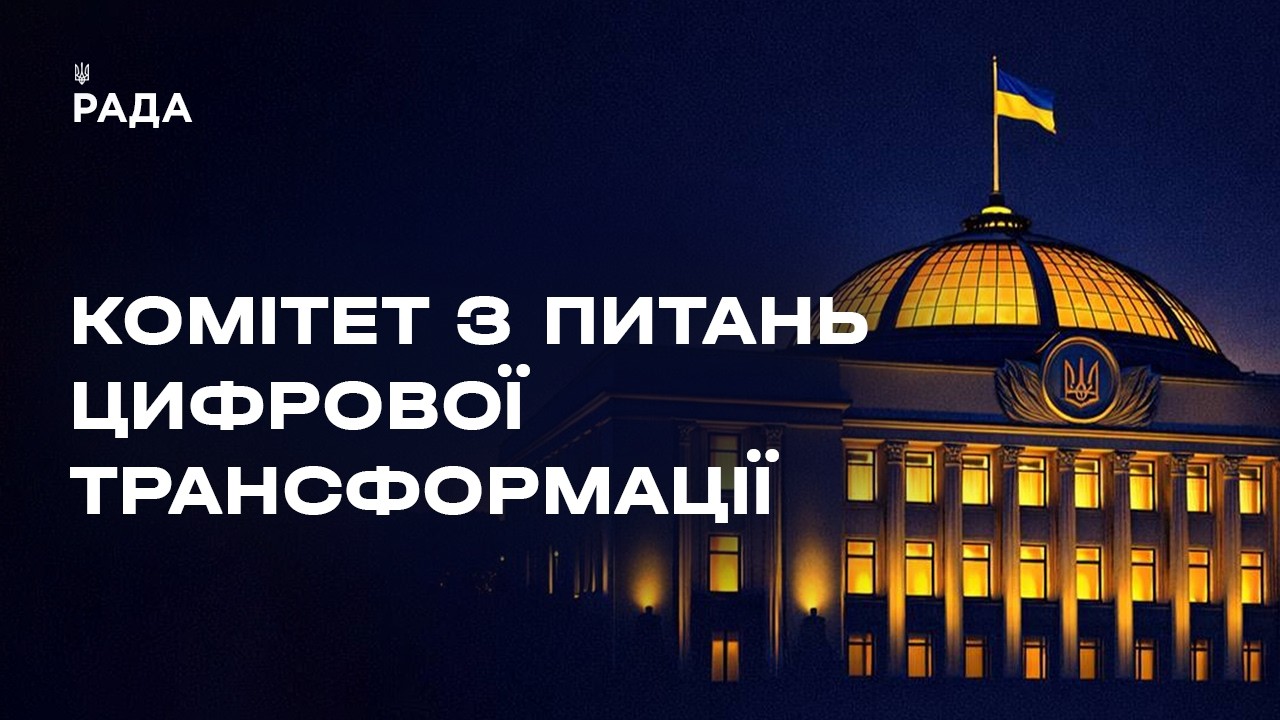 Засідання Комітету з питань цифрової трансформації 18.08.2026